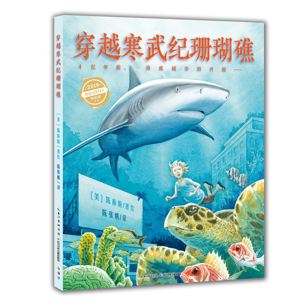 点读版穿越寒武纪珊瑚礁精装硬壳绘本 自然探秘之旅凯迪克获奖者陈振盼作品7-10岁小学生科普绘本课外阅读书籍 支持老版小猴皮皮点读笔