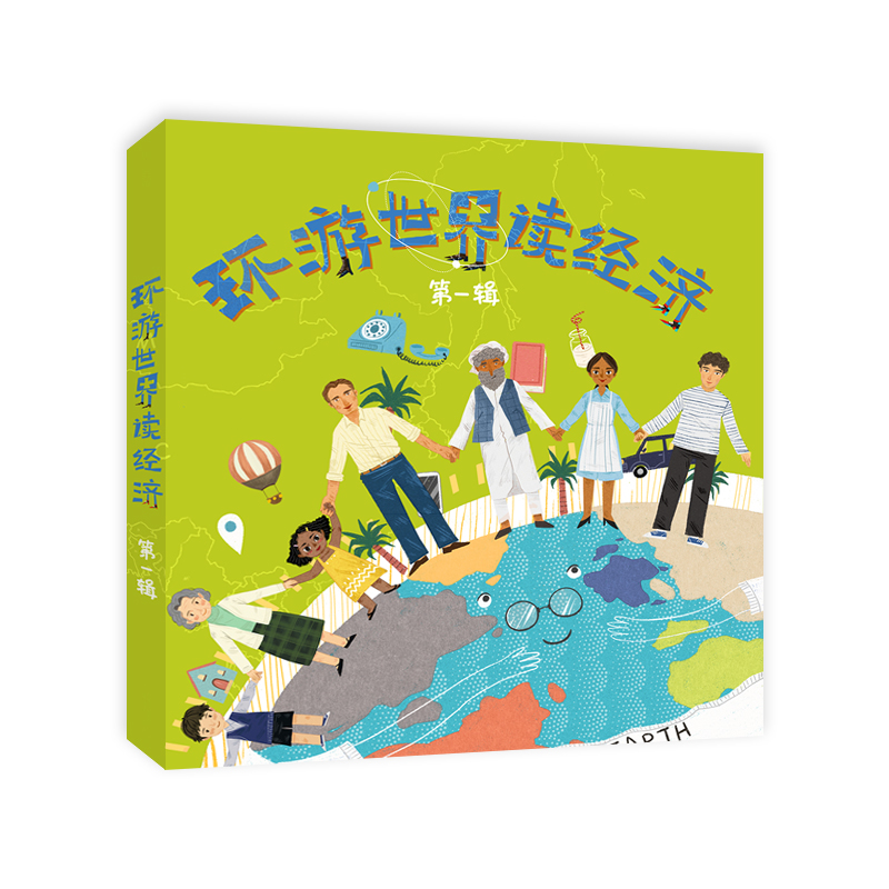 环游世界读经济（套装共六册）（第一辑）