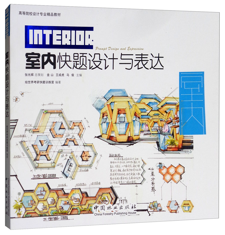 室内快题设计与表达/高等院校设计专业精品教材