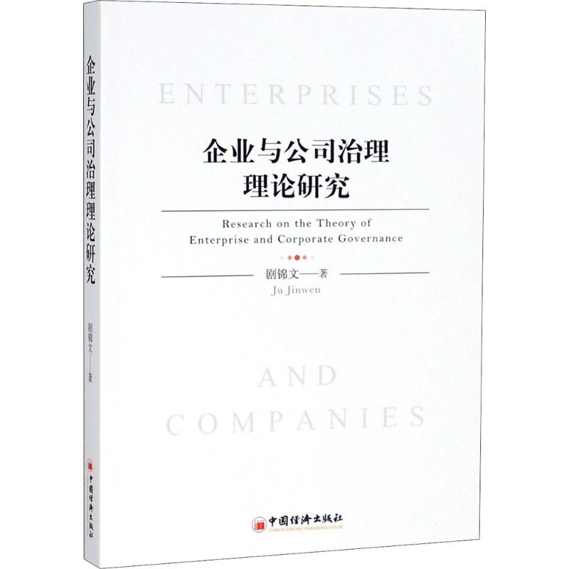 企业与公司治理理论研究