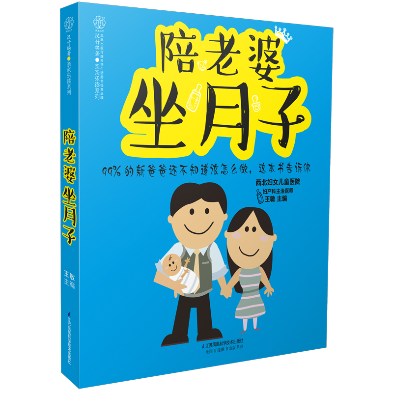 陪老婆坐月子 孕产/胎教 王敏 江苏科学技术出版社 9787553781358