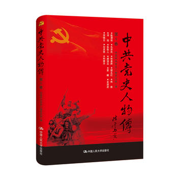 中史人物传 第9卷 中国中共党史人物研究会 9787300240633 中国人民大学出版社