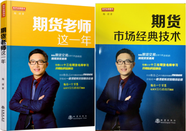 期货老师这一年+期货市场经典技术 套装2册 杨清 著