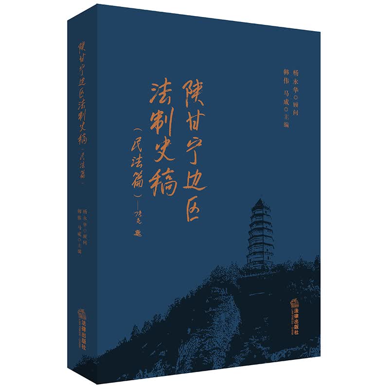 陕甘宁边区法制史稿·民法篇