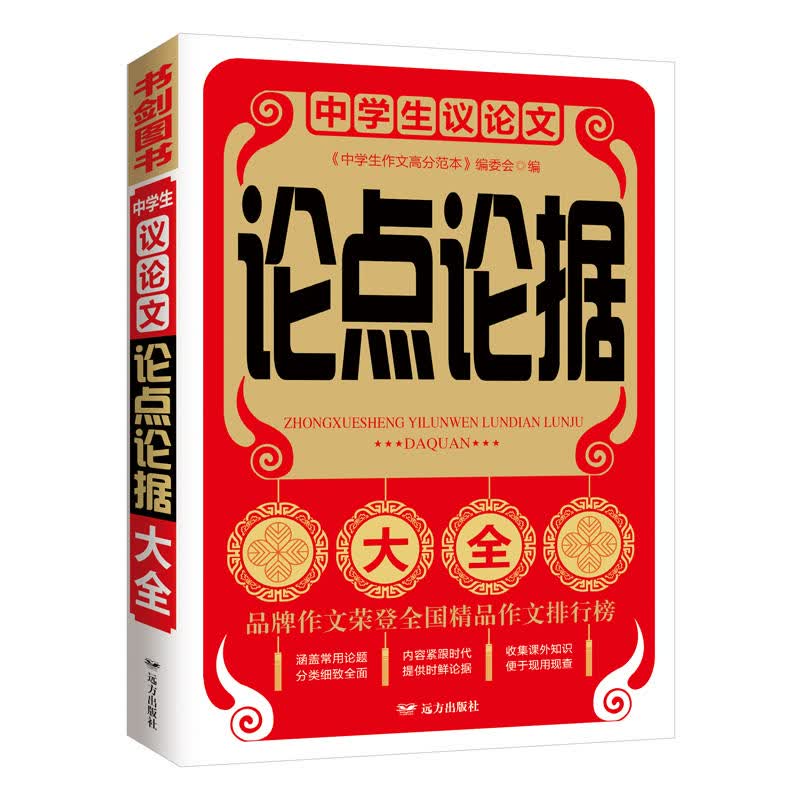 中学生议论文论点论据大全 七八九年级优秀获奖满分作文精选 分类细致 书剑手把手作文