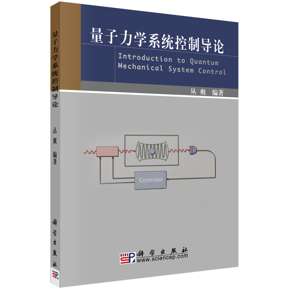 量子力学系统控制导论