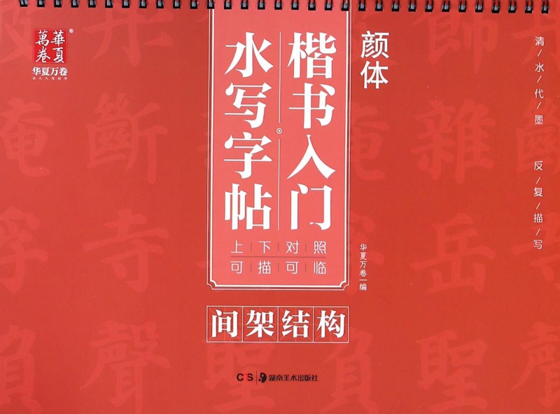 间架结构/颜体楷书入门水写字帖