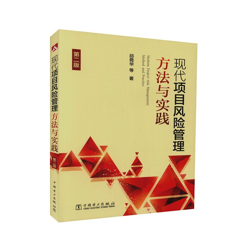 现代项目风险管理方法与实践 管理 书籍