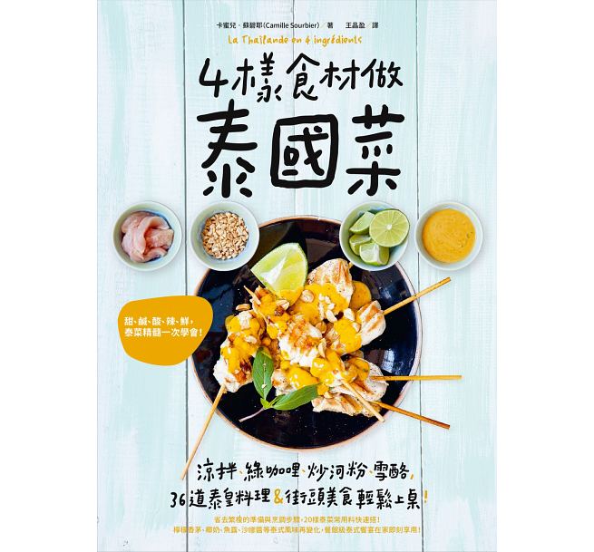 4样食材做泰国菜 港台原版 4样食材做泰国菜 36道泰皇料理＆街头美食轻松上桌！山岳出版
