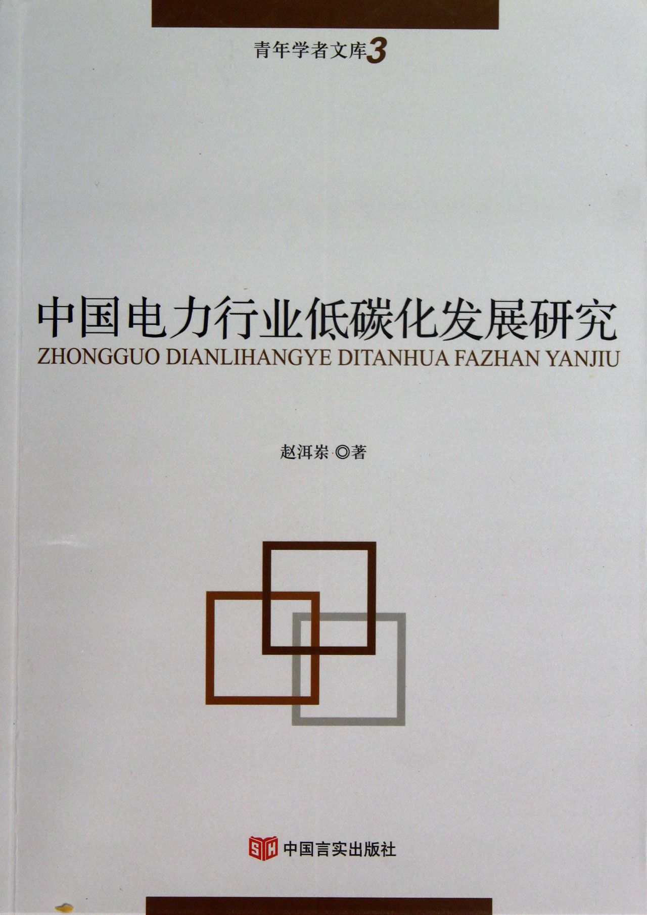 中国电力行业低碳化发展研究/青年学者文库