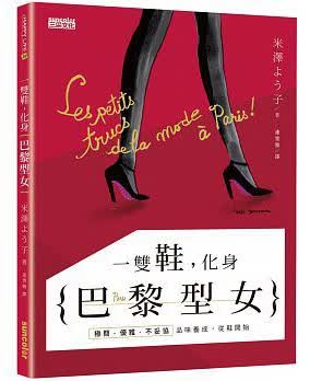 一雙鞋, 化身巴黎型女