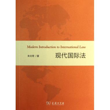 现代国际法