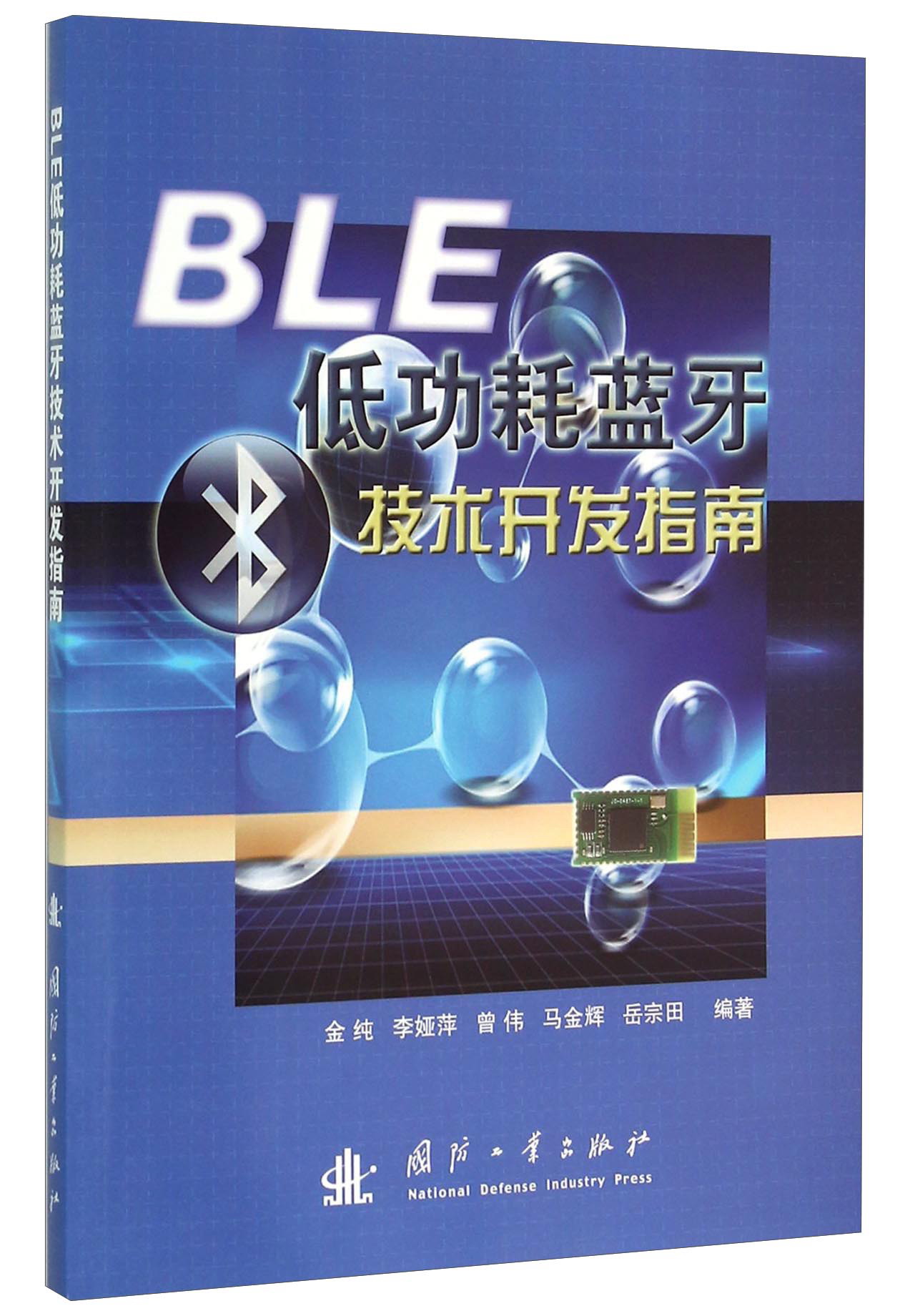 BLE低功耗蓝牙技术开发指南