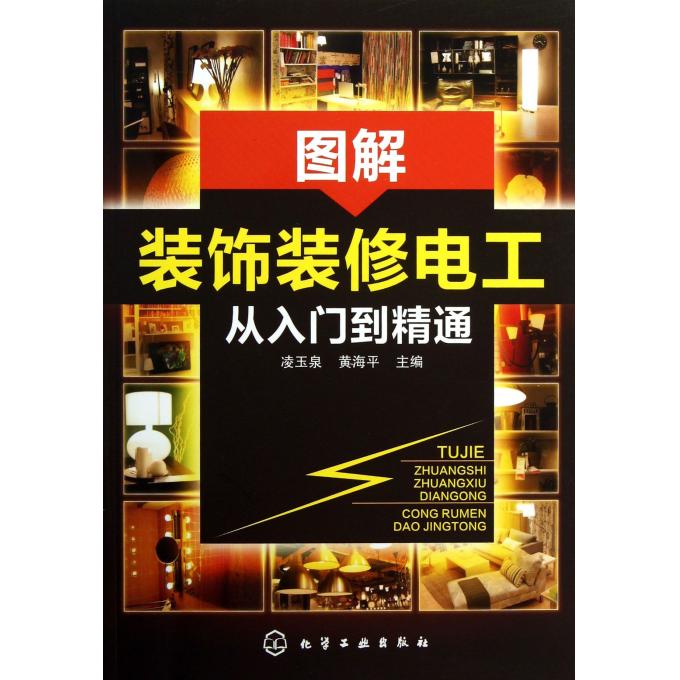 图解装饰装修电工从入门到精通