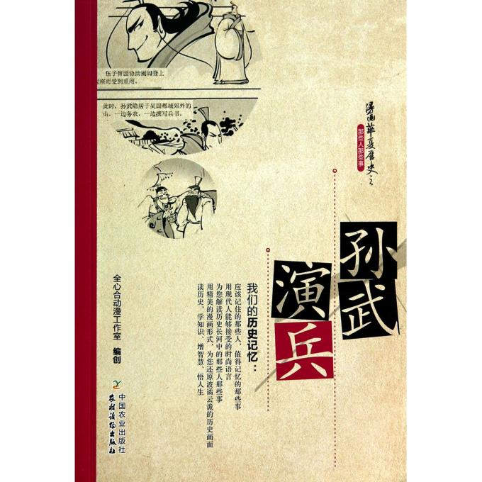 孙武演兵/漫画华夏历史之那些人那些事