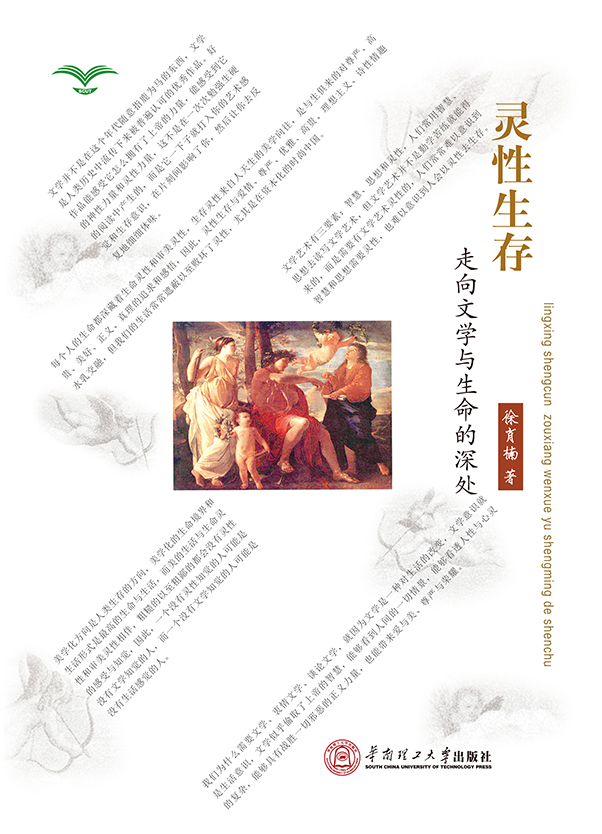 灵性生存:走向文学与生命的深处