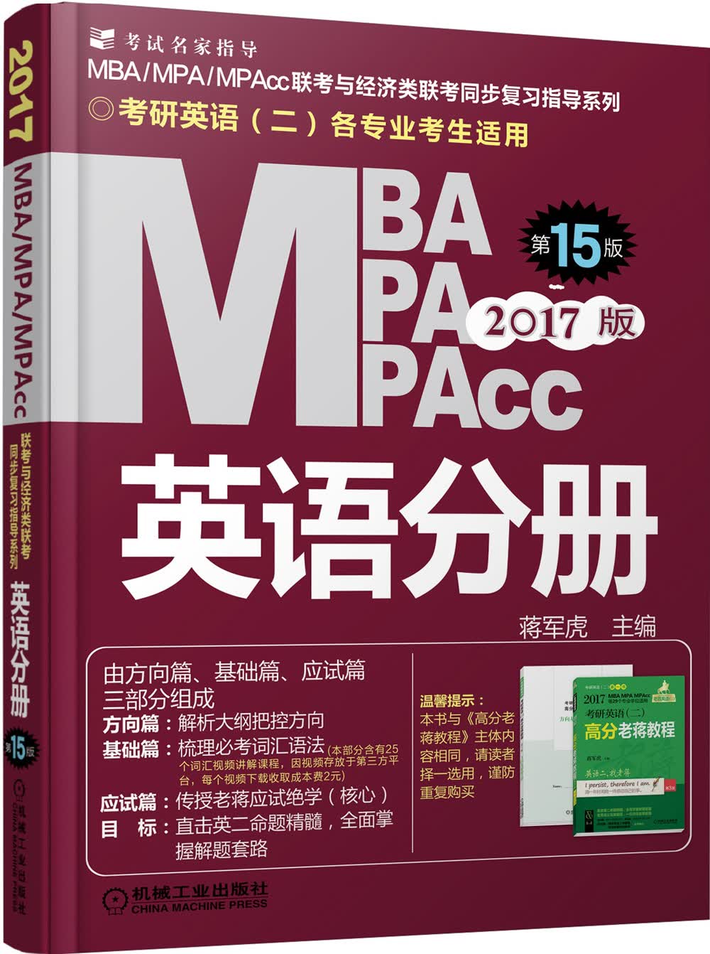 {正版新书}MBA MPA MPAcc英语分册-2017版-第15版-考研英语97871115325