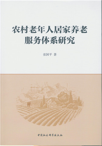 农村老年人居家养老服务体系研究
