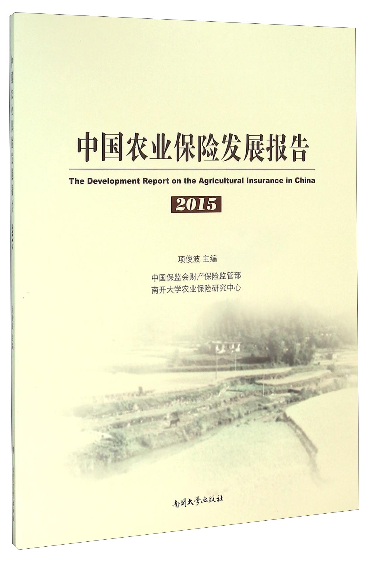 中国农业保险发展报告（2015）