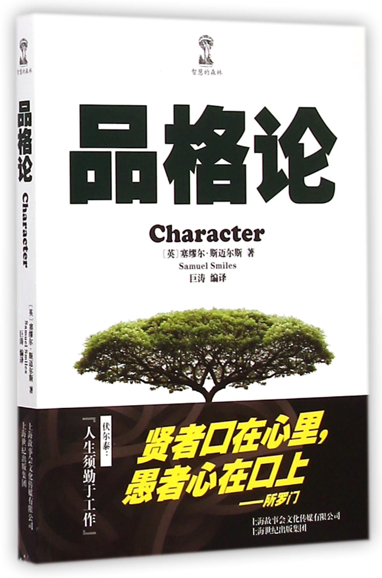 品格论/智慧的森林