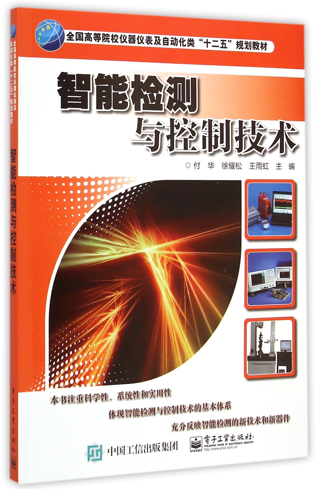 智能检测与控制技术(全国高等院校仪器仪表及自动化类十二五规划教材)