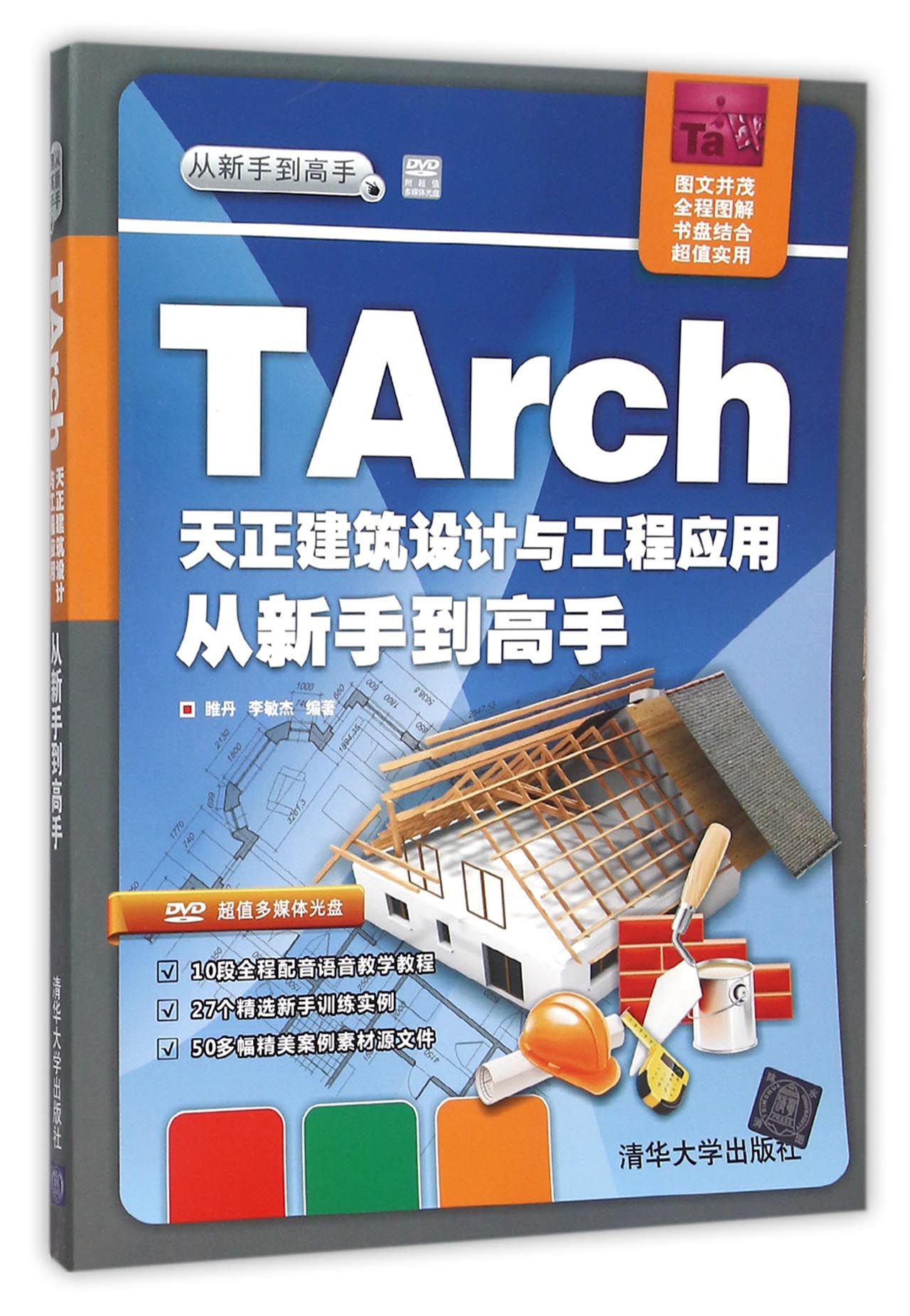 TArch天正建筑设计与工程应用从新手到高手(附光盘)