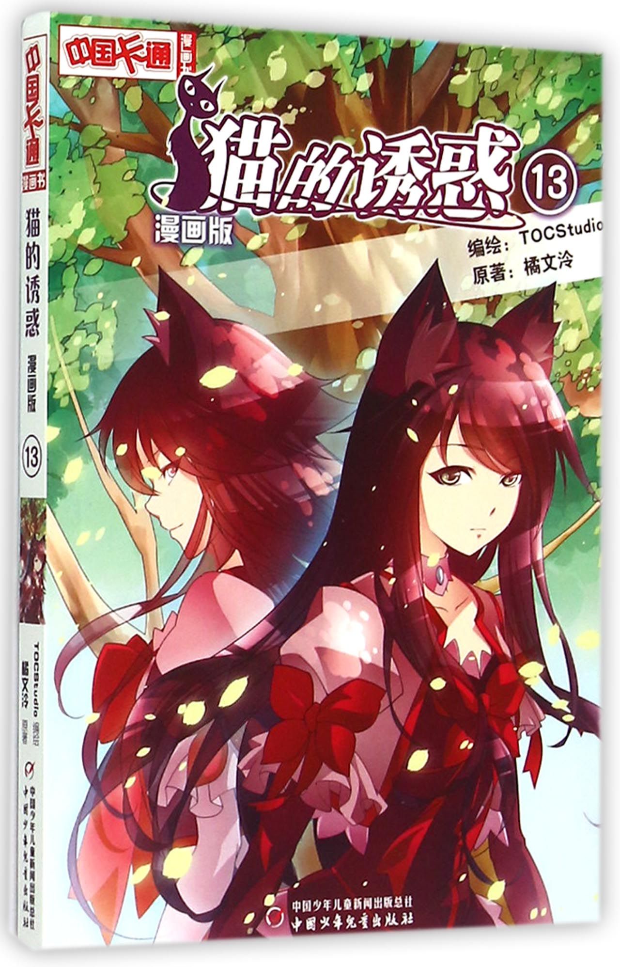 猫的诱惑(漫画版13)/中国卡通漫画书