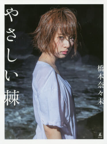 现货 进口日文 桥本奈奈未 橋本奈々未 写真集 やさしい棘