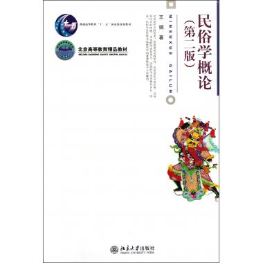 民俗学概论(第2版普通高等教育十一五***规划教材)