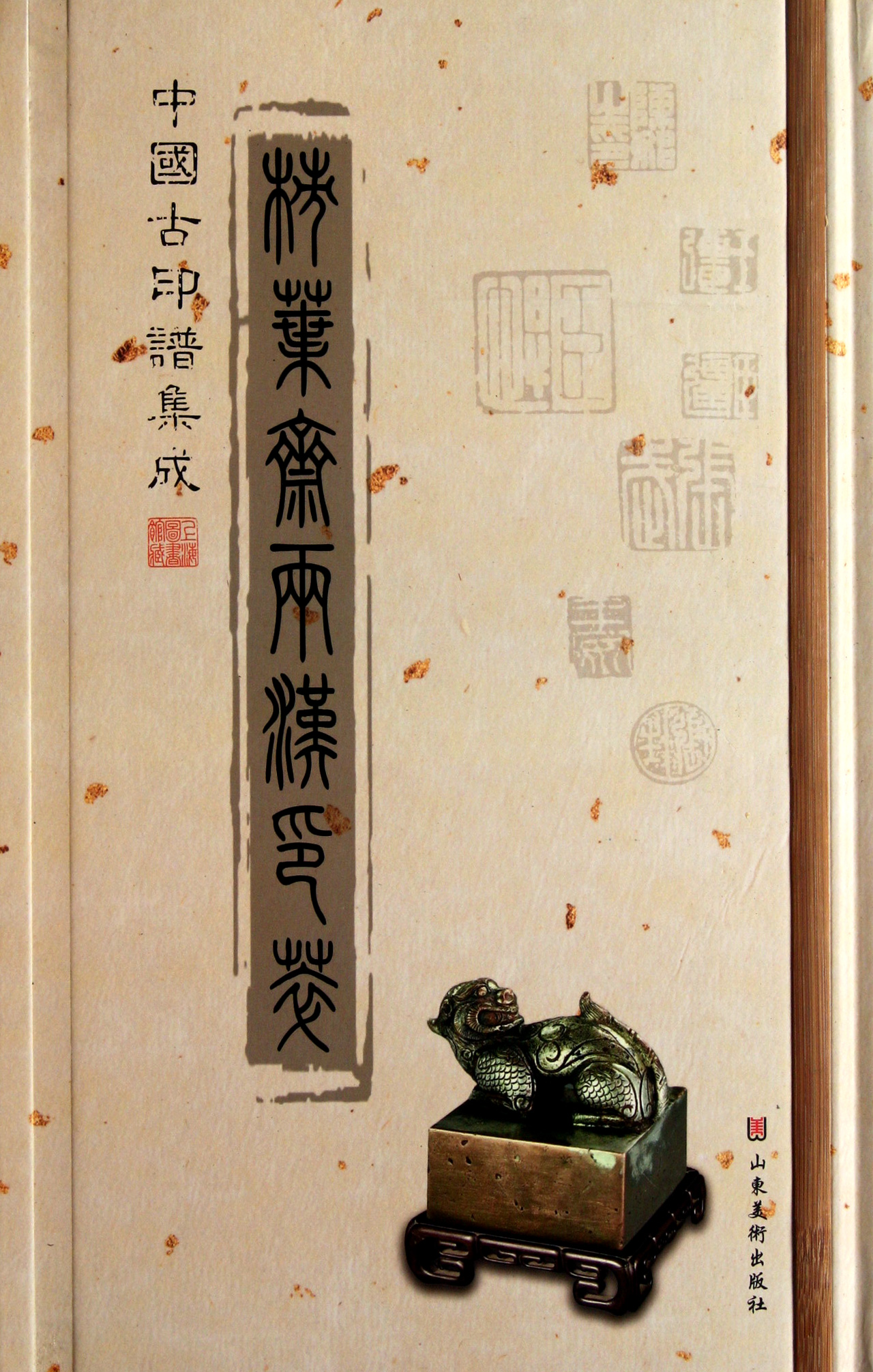 柿叶斋两汉印萃(精)/中国古印谱集成