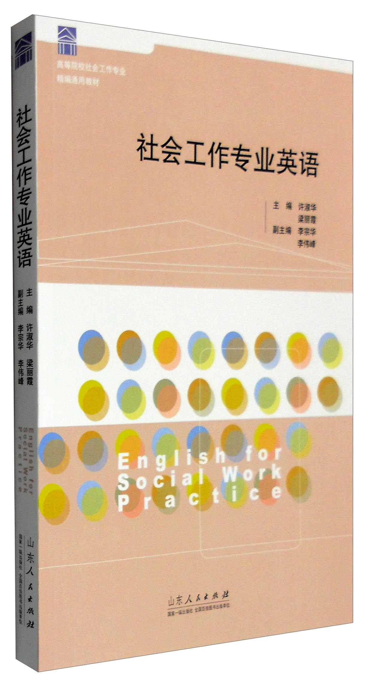 社会工作专业英语