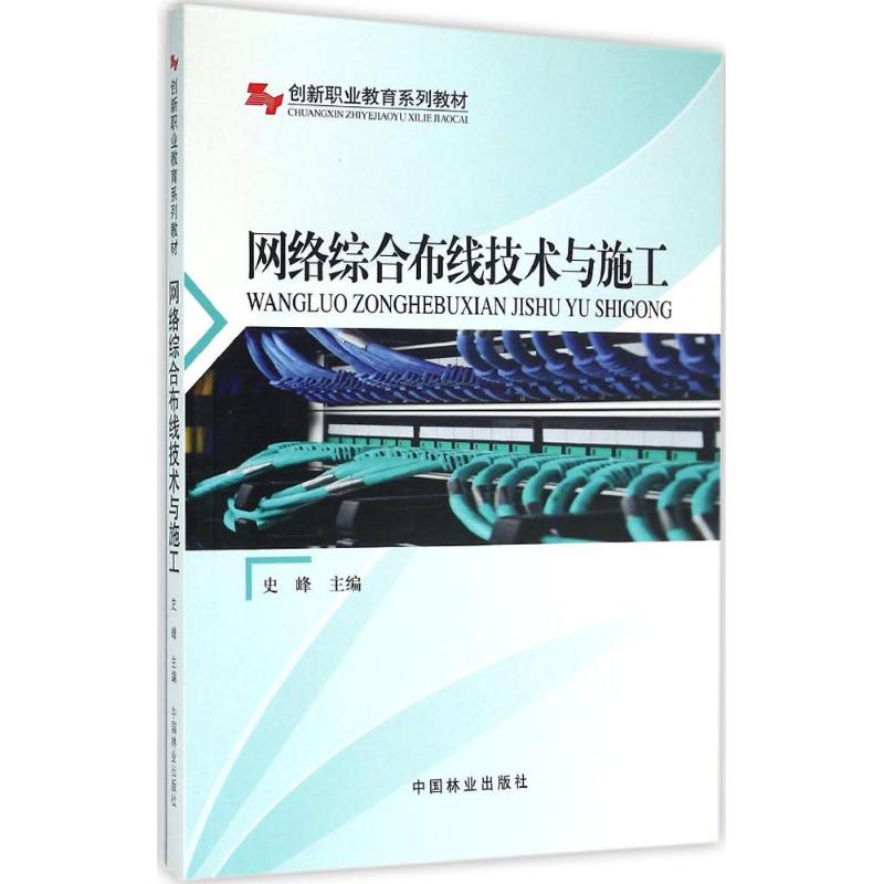 网络综合布线技术与施工
