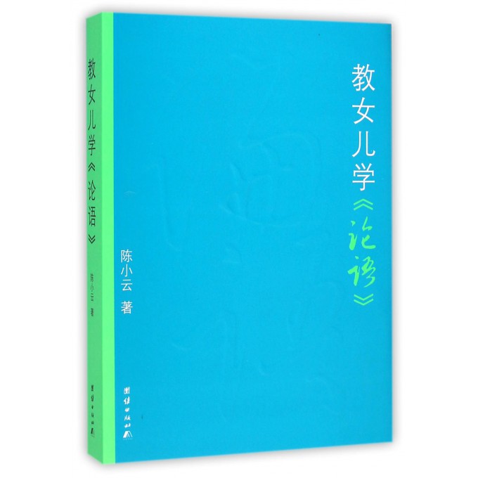 教女儿学论语
