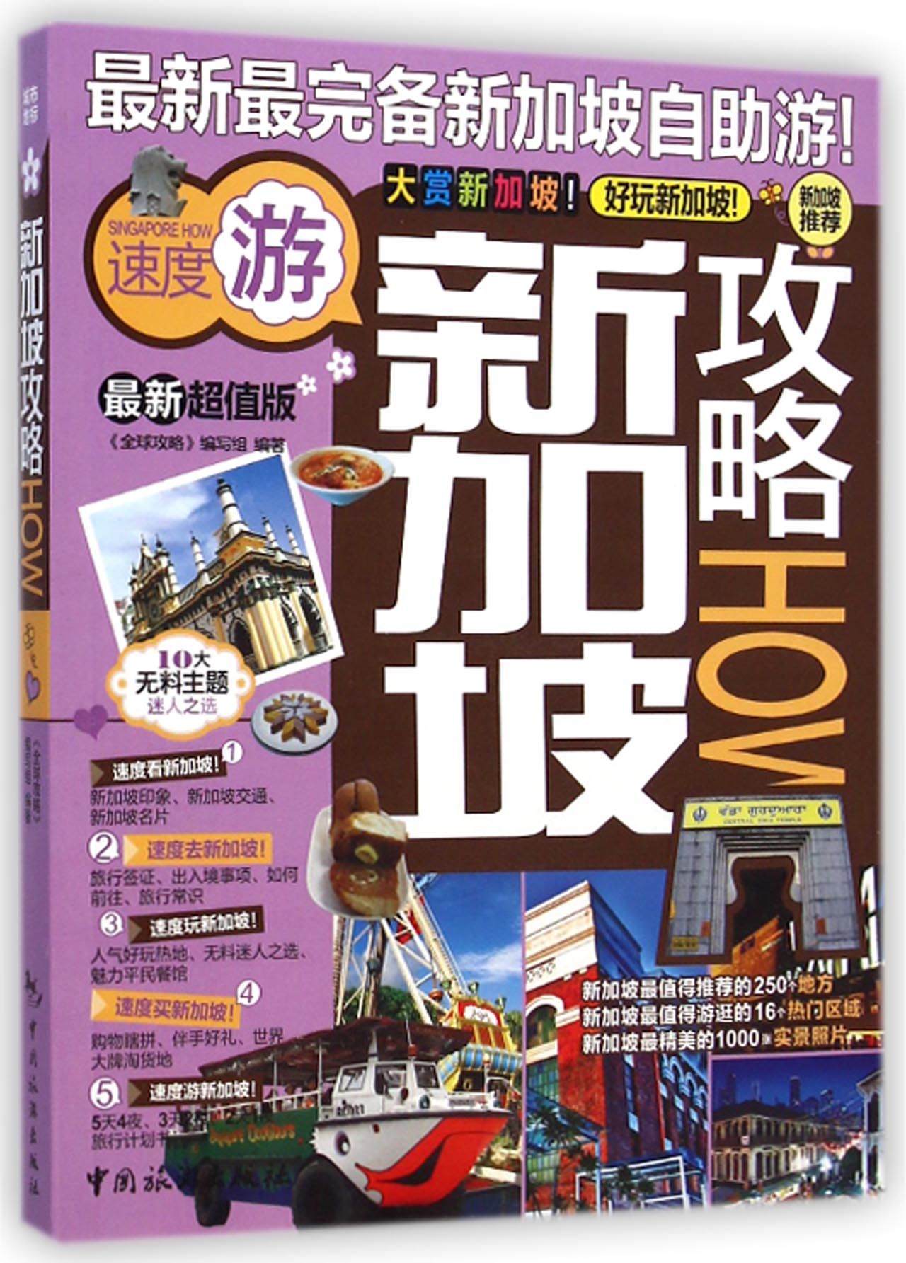 新加坡攻略HOW(*新超值版)