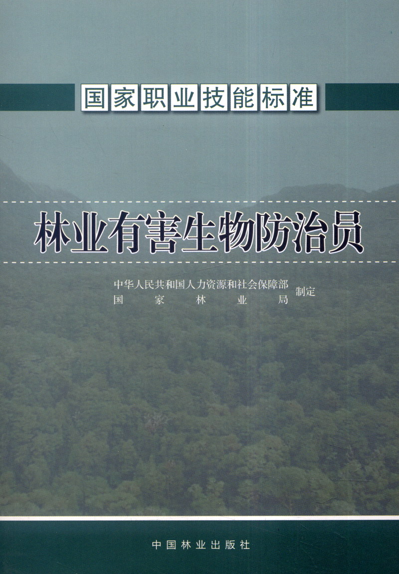 国家职业技能标准：林业有害生物防治员