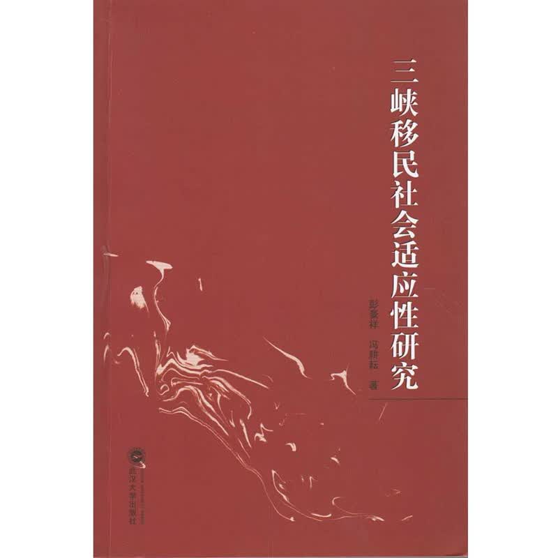 三峡移民社会适应性研究