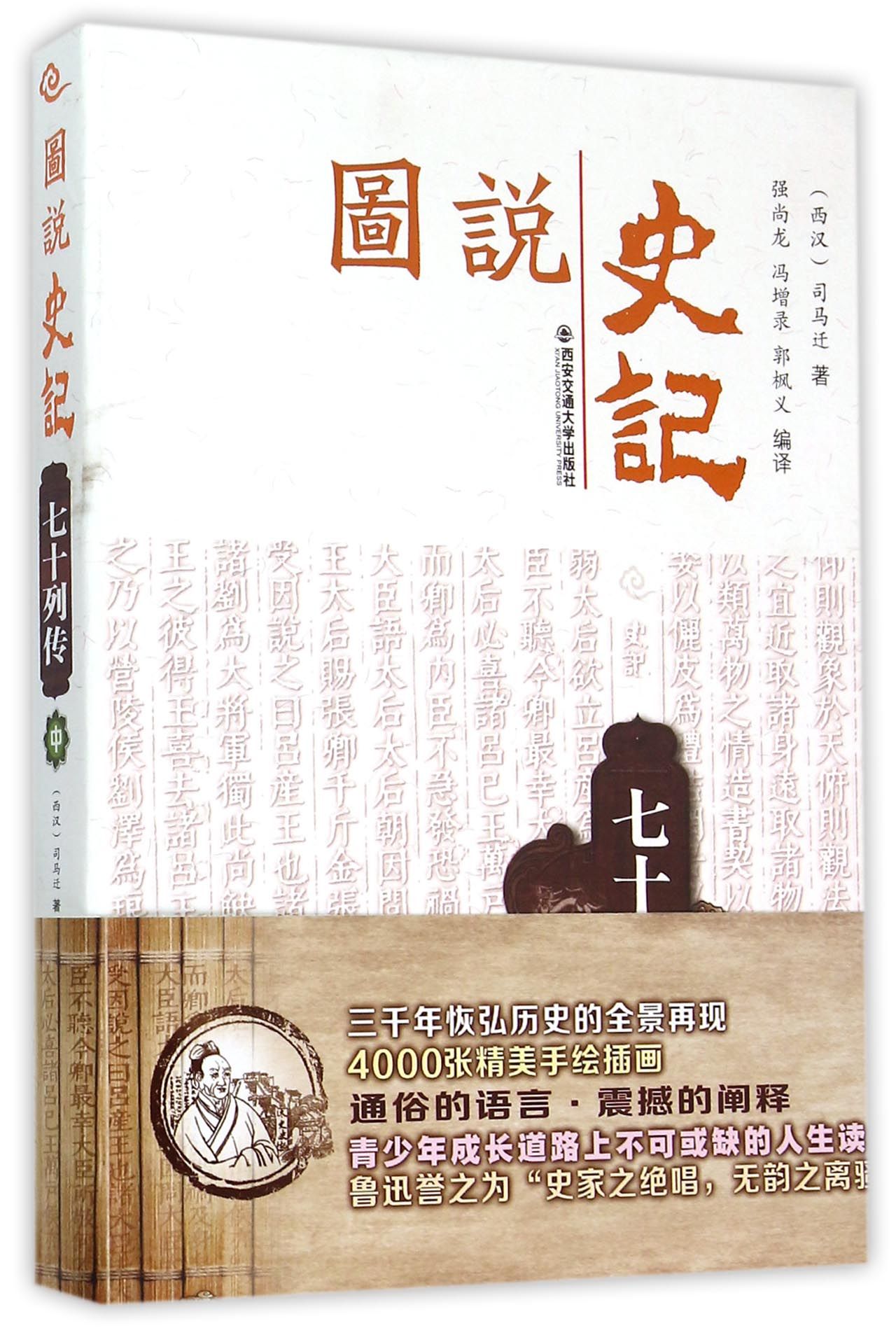 图说史记丛书 七十列传（中）