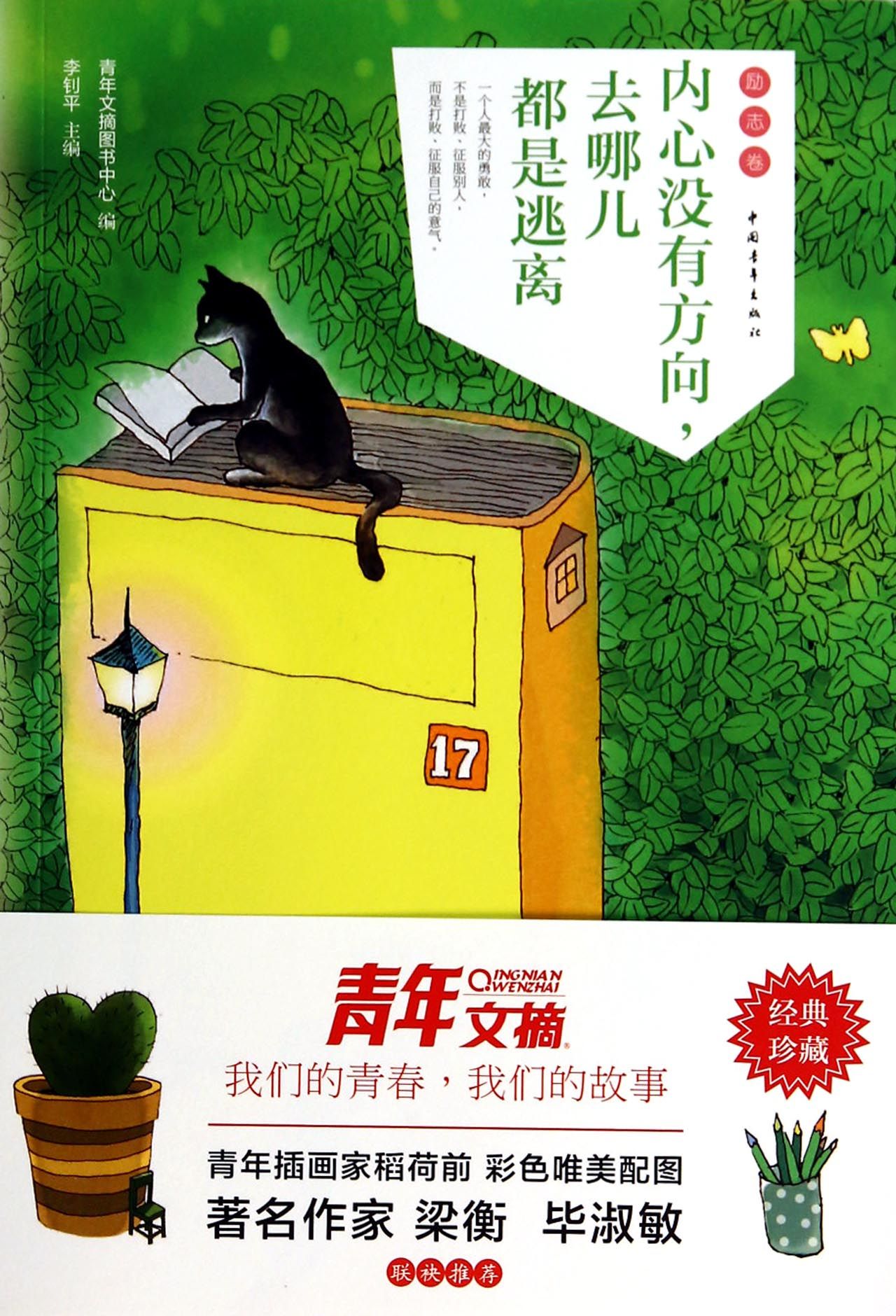 内心没有方向去哪儿都是逃离/青年文摘彩虹书系