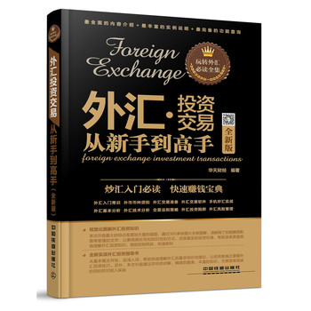 外汇投资交易从新手到高手(全新版)