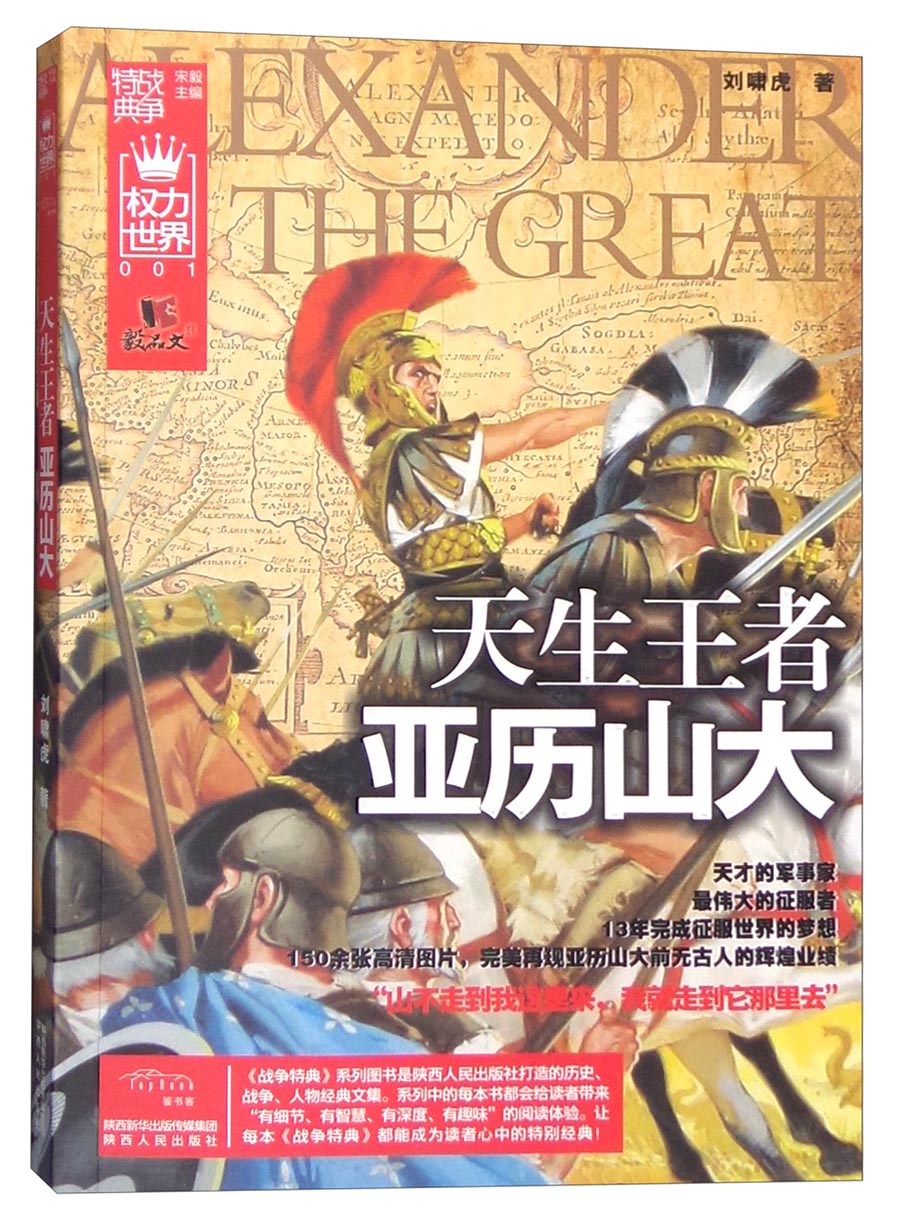 战争特典·权力世界001：天生王者亚历山大