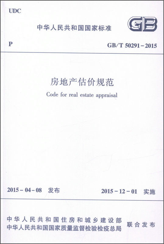 房地产估价规范GB/T50291-201