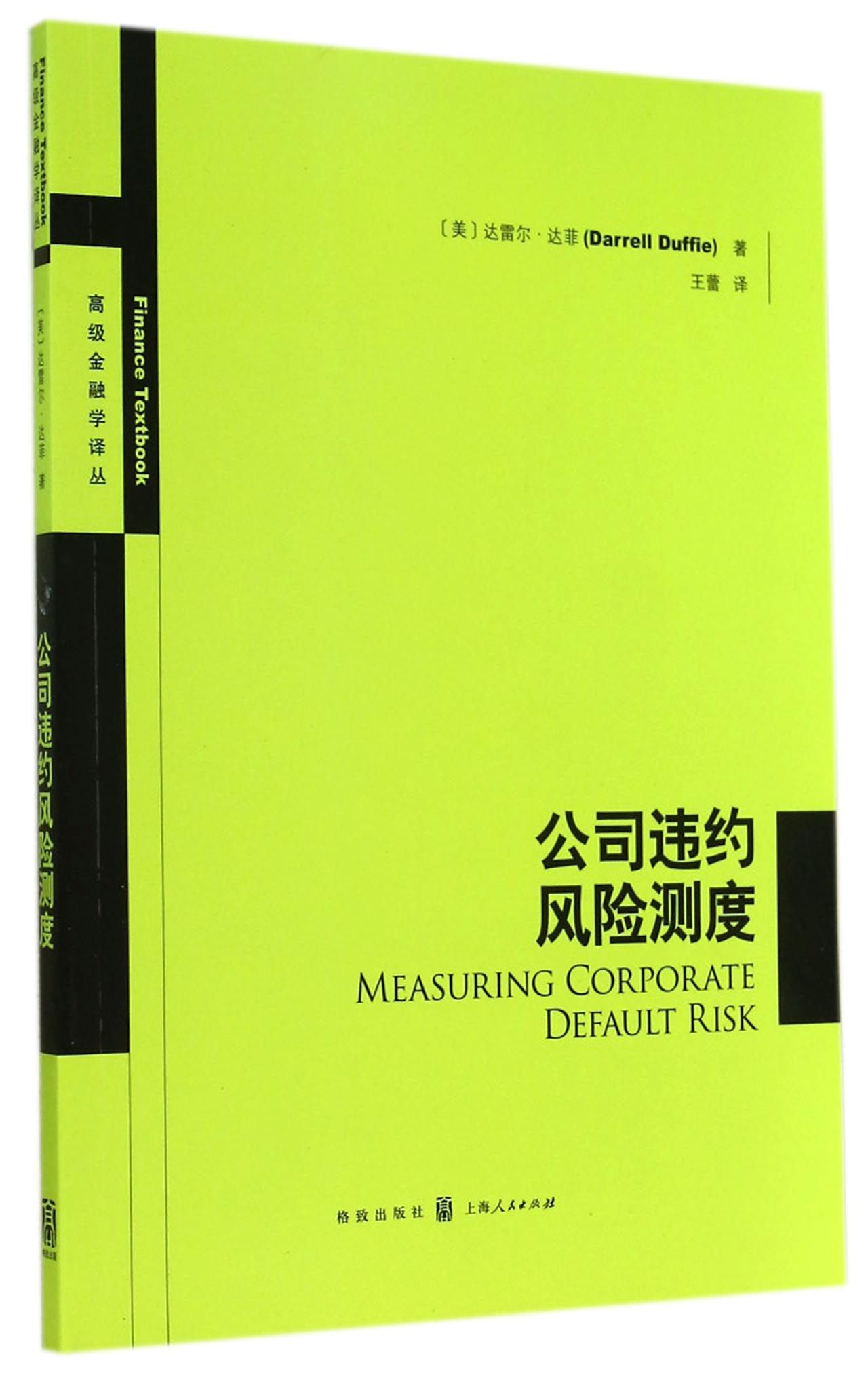 公司违约风险测度/**金融学译丛