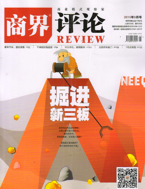 商界评论（2015年9月号）