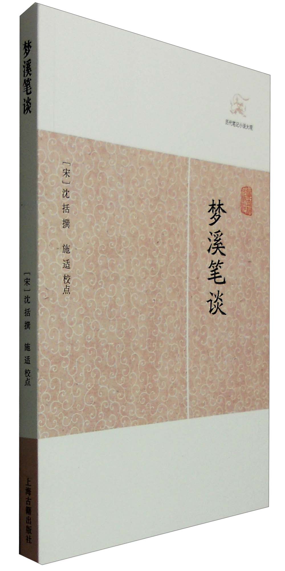梦溪笔谈/历代笔记小说大观