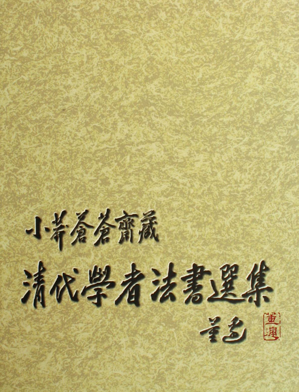 清代学者法书选集(小莽苍苍斋藏)(精)