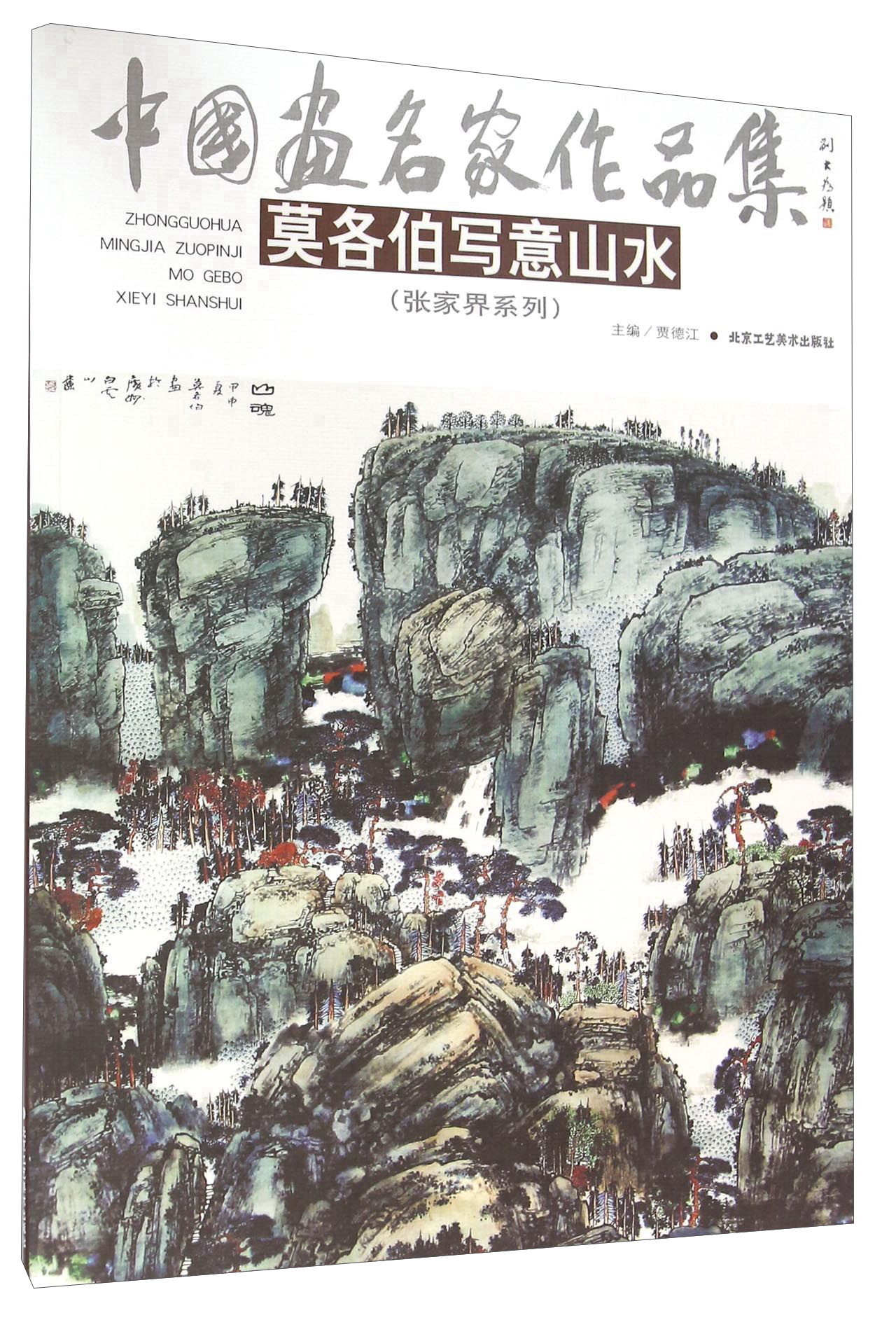 中国画名家作品集 莫各伯写意山水