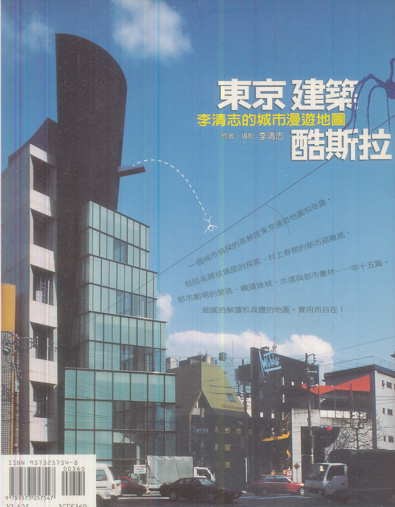 李清志的城市漫遊地圖：東京建築酷斯拉