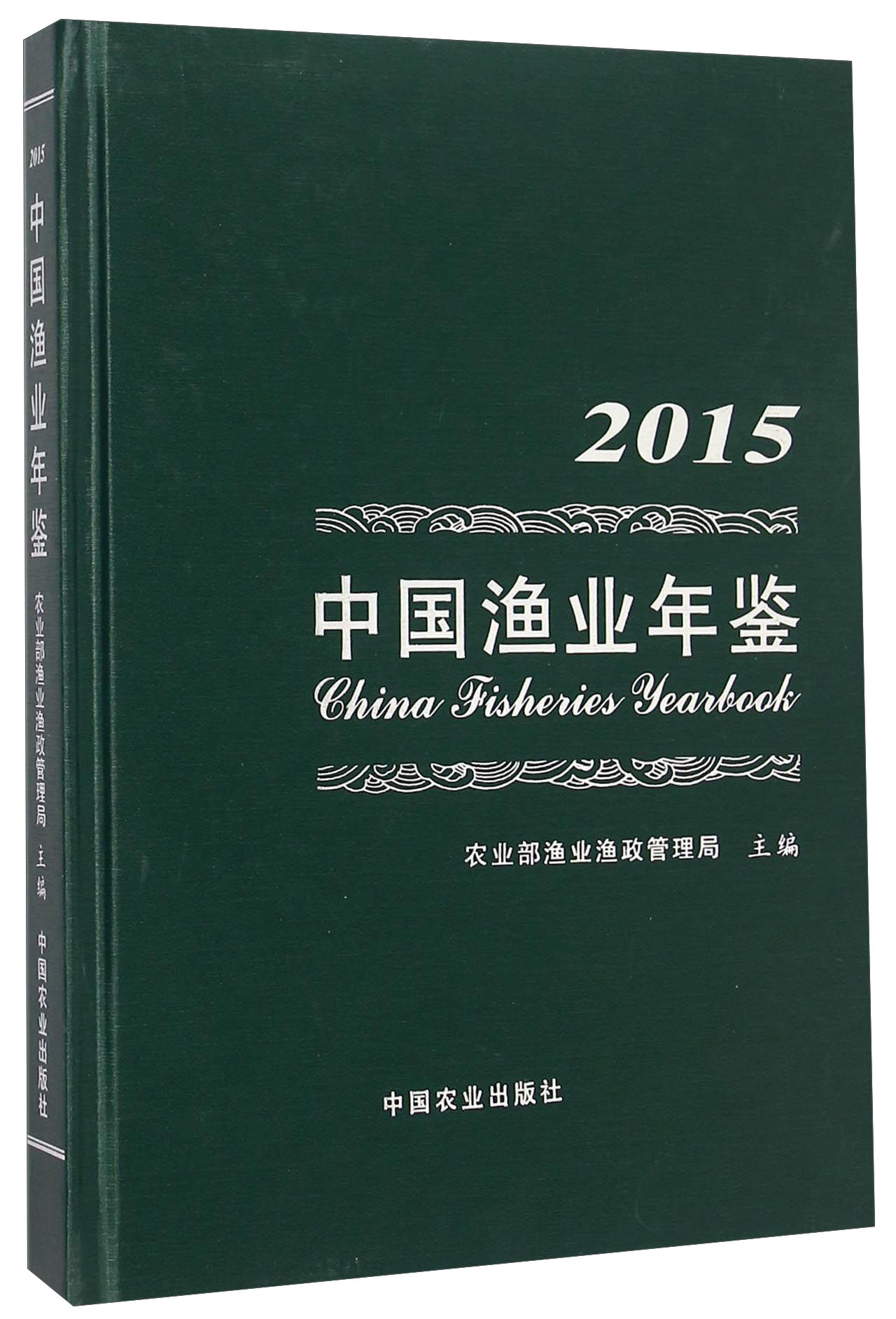中国渔业年鉴(2015)(精)