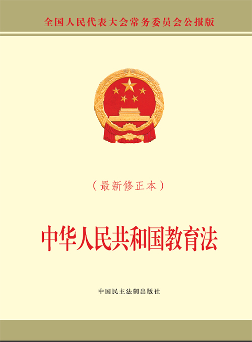中华人民共和国教育法（最新修正本）