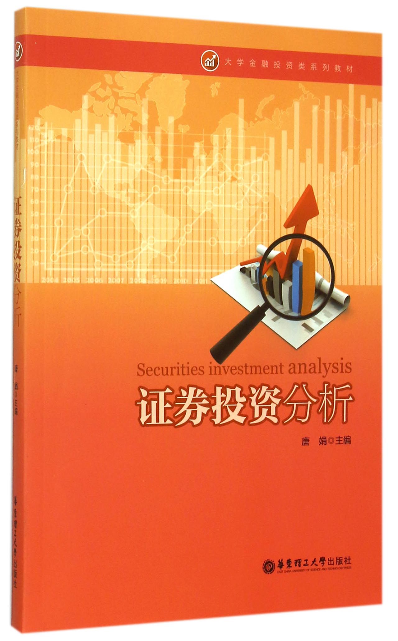 证券投资分析(大学金融投资类系列教材)